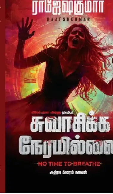 Swasikka Neramillai by Rajeshkumar