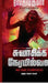 Swasikka Neramillai by Rajeshkumar