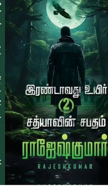Irandavathu Uyir - Sathiyaavin Sabatham ( 2 Novel Combo) by Rajeshkumar