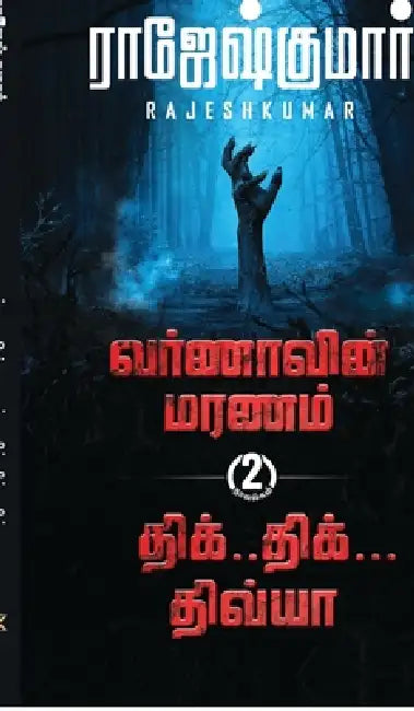 Varnaavin Maranam - Dhik Dhik Dhivya ( 2 Novel Combo) by Rajeshkumar