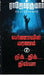 Varnaavin Maranam - Dhik Dhik Dhivya ( 2 Novel Combo) by Rajeshkumar