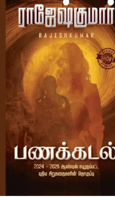 Panakkadal (Short Story Digest) by Rajeshkumar