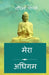 Mera Adhigam by Garima Poplai
