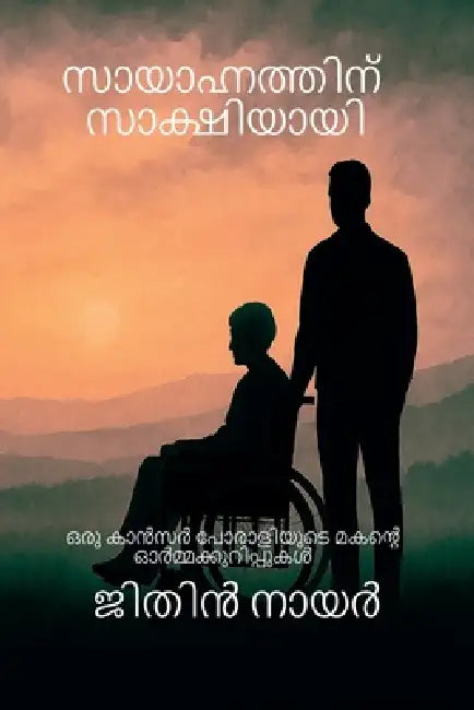 Witness to the waning light - A Son's Journey Through His Mother's Fight Against Cancer: ഒരു കാൻസർ  by Jithin Nair