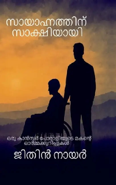 Witness to the waning light - A Son's Journey Through His Mother's Fight Against Cancer: ഒരു കാൻസർ  by Jithin Nair