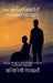 Witness to the waning light - A Son's Journey Through His Mother's Fight Against Cancer: ഒരു കാൻസർ  by Jithin Nair