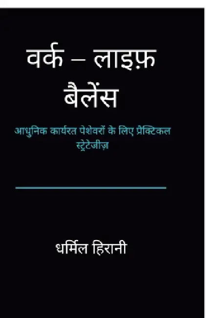 Work-Life Balance: आधुनिक कार्यरत पेशेव by Dharmil Hirani