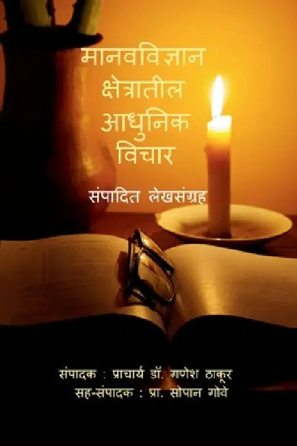 Manav-Vidnyan Kshetratil Aadhunik Vichar: संपादित लेखसंग्र&# by Editor Principal Dr Ganesh Thakur, Co-Editor Mr Sopan Gove