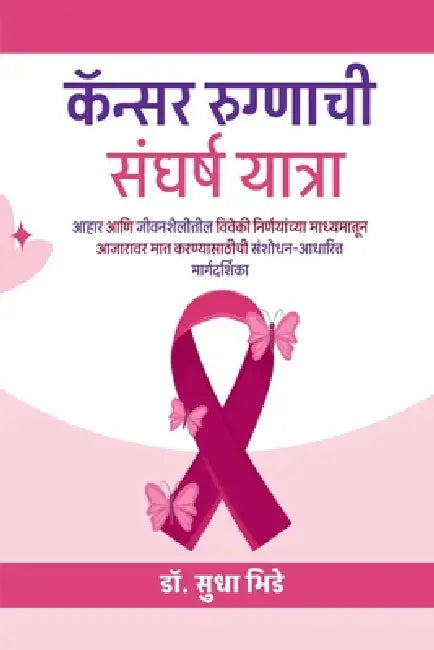 cancer rugnachi sangharsha yatra: आहार आणि जीवनशैलीत&# by Dr Sudha Bhide