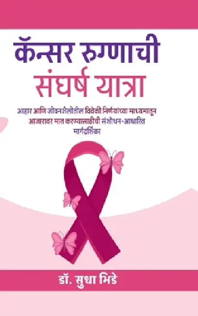 cancer rugnachi sangharsha yatra: आहार आणि जीवनशैलीत&# by Dr Sudha Bhide