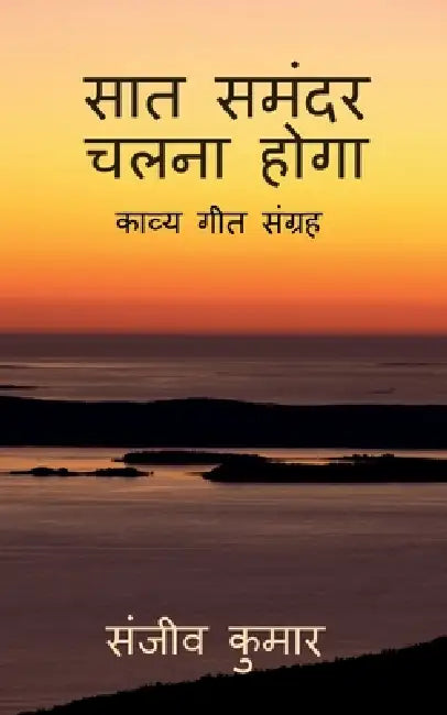 saat samander chalna hoga by Sanjive Kumar