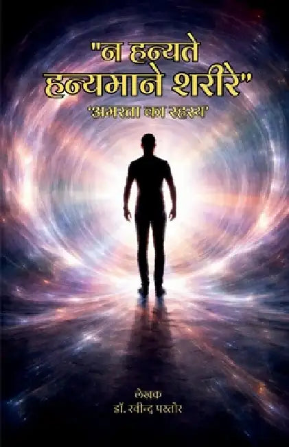 "Na hanyate hanyamane sharire": 'Amarata ka rahasya' by Dr Ravindra Pastor