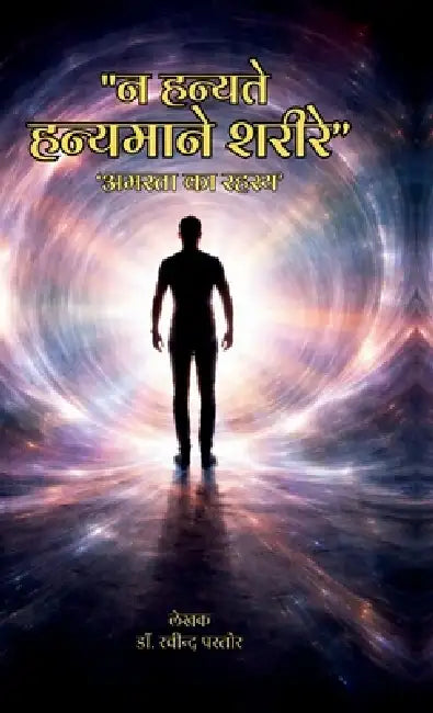 "Na hanyate hanyamane sharire": 'Amarata ka rahasya' by Dr Ravindra Pastor
