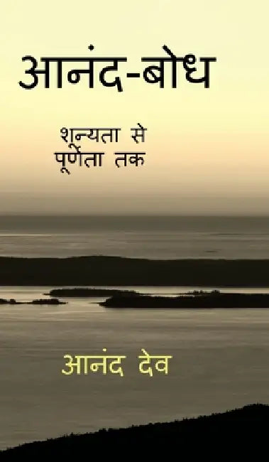 Anand-Bodh: शून्यता से पूर्णता तक by Anand Deo