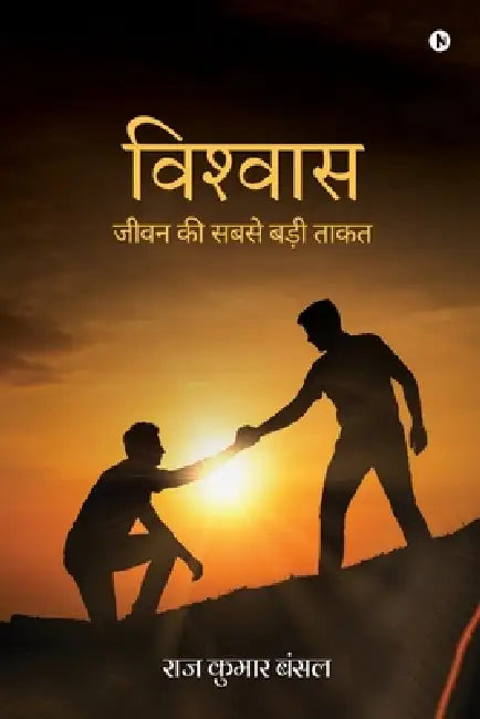 Vishvaas: जीवन की सबसे बड़ी ताकत by Raj Kumar Bansal
