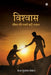 Vishvaas: जीवन की सबसे बड़ी ताकत by Raj Kumar Bansal