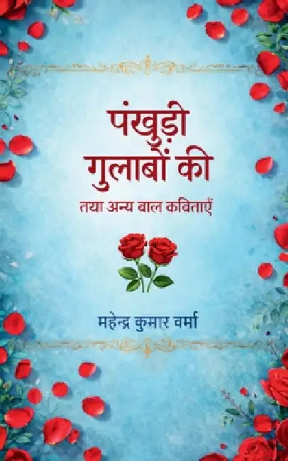 Pankhudi Gulabon Ki Tatha Anya Bal Kavitayen by Mahendra Kumar Varma