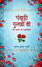 Pankhudi Gulabon Ki Tatha Anya Bal Kavitayen by Mahendra Kumar Varma