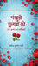 Pankhudi Gulabon Ki Tatha Anya Bal Kavitayen by Mahendra Kumar Varma