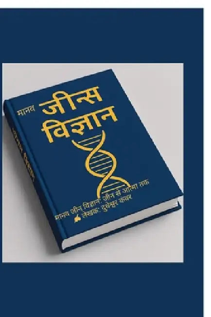 Maanav Jeen Vigyaan: Jeen Se Aatma Tak: विज्ञान से चेतना त&# by Dudheshwar Prasad Kanwer