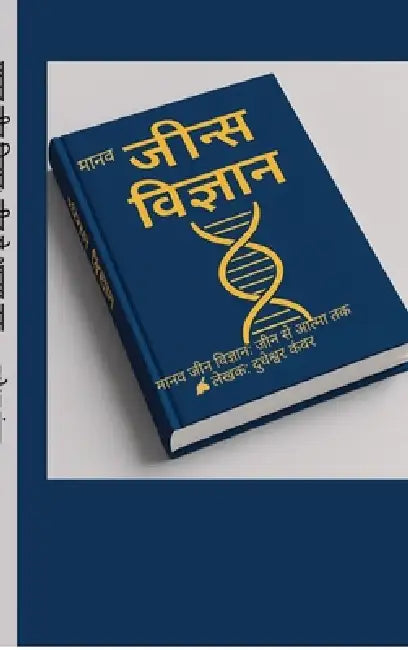 Maanav Jeen Vigyaan: Jeen Se Aatma Tak: विज्ञान से चेतना त&# by Dudheshwar Prasad Kanwer