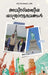 Avismaraneeya Yaatranubavangal by B Balagopal