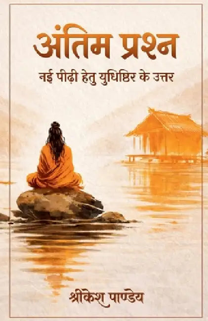 Antim Prashna: Nayi Peedhi Hetu Yudhishthir Ke Uttar by Shrikesh Pandey