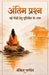 Antim Prashna: Nayi Peedhi Hetu Yudhishthir Ke Uttar by Shrikesh Pandey