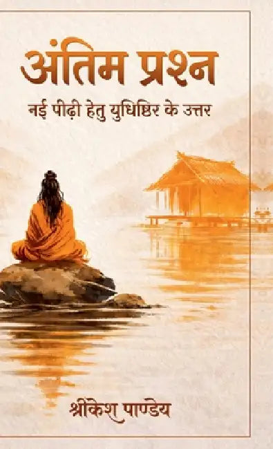 Antim Prashna: Nayi Peedhi Hetu Yudhishthir Ke Uttar by Shrikesh Pandey