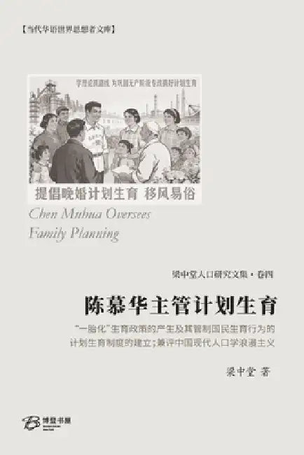 陈慕华主管计划生育: Chen Muhua Oversees Family Planning by 梁中堂liang Zhongtang