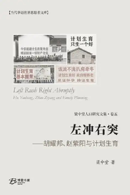 左冲右突--胡耀邦、赵紫阳与计划生育（分 by 梁中堂liang Zhongtang