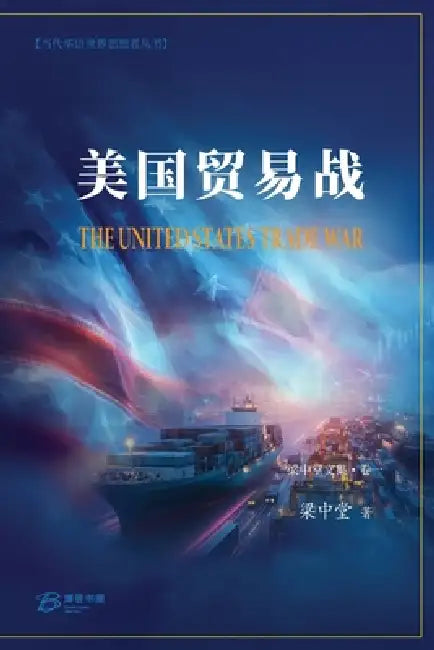 美国贸易战: The United States Trade War by 梁中堂liang Zhongtang