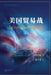 美国贸易战: The United States Trade War by 梁中堂liang Zhongtang