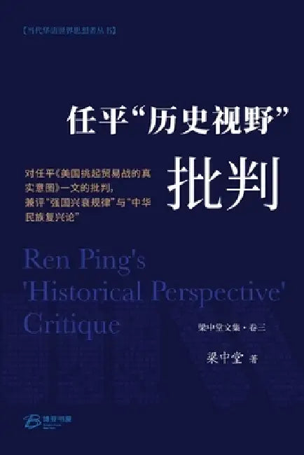 任平"历史视野"批判: 对任平《美国挑起贸易&# by 梁中堂liang Zhongtang