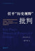 任平"历史视野"批判: 对任平《美国挑起贸易&# by 梁中堂liang Zhongtang
