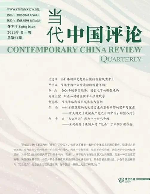 当代中国评论 2026春季刊（总第24期） by 博登书屋editoria