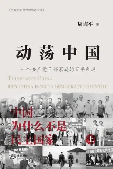 动荡中国--《中国为什么不是民主国家》上 by 周海平 Zhou Haiping