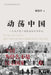 动荡中国--《中国为什么不是民主国家》上 by 周海平 Zhou Haiping