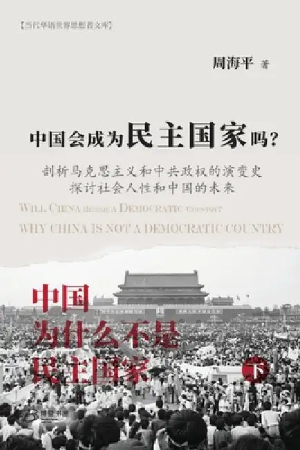 中国会成为民主国家吗？--《中国为什么不 by 周海平 Zhou Haiping