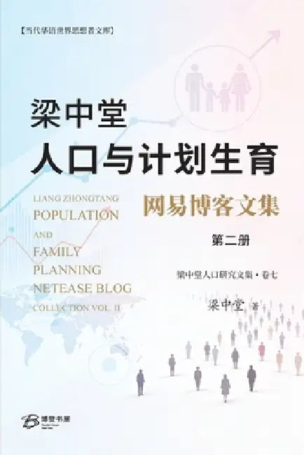 梁中堂人口与计划生育网易博客文集（第ߚ by 梁中堂liang Zhongtang