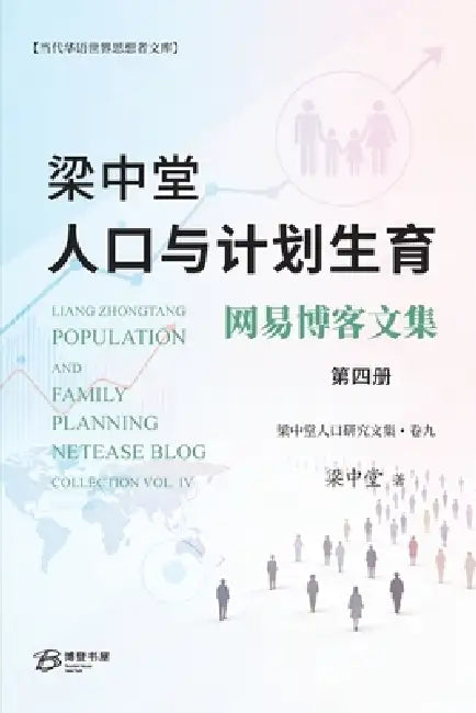 梁中堂人口与计划生育网易博客文集（第ࢯ by 梁中堂liang Zhongtang