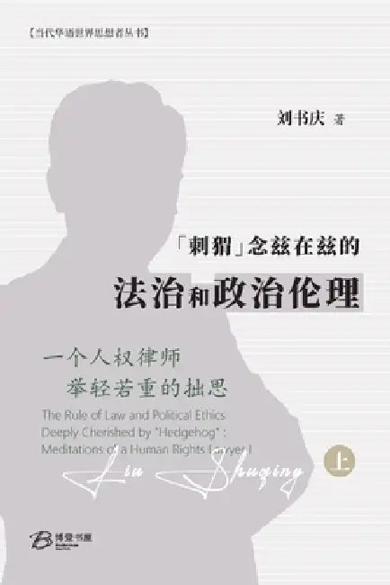 "刺猬"念兹在兹的法治和政治伦理: 一个人权&# by 刘书庆 Liu Shuqing
