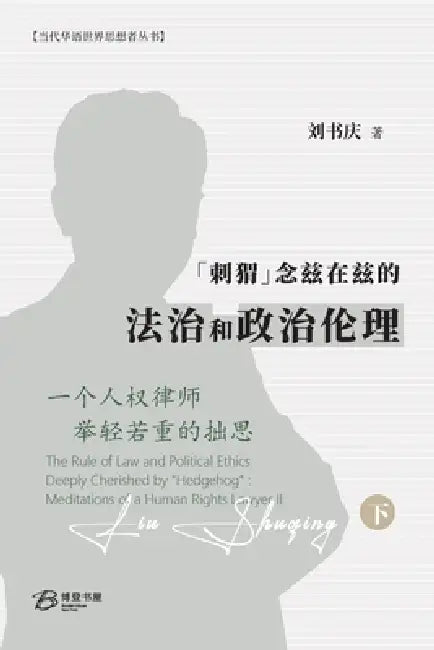 "刺猬"念兹在兹的法治和政治伦理: 一个人权&# by 刘书庆 Liu Shuqing