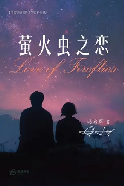 萤火虫之恋: Love of Fireflies by 冯治军 Ck Fung