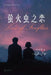 萤火虫之恋: Love of Fireflies by 冯治军 Ck Fung