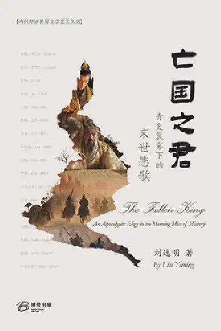 亡国之君--青史晨雾下的末世悲歌: The Fallen King - An Apocalyptic E by 刘逸明 Liu Yiming