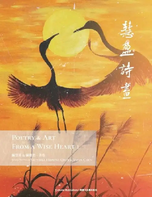Poetry & Art From A Wise Heart 1 《慧盈詩畫》 by Victoria Huiying Chen, Yajun Chen