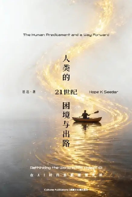 The Human Predicament in the 21st Century: A Way Forward 《 21世纪人类的困境与出路&# by Hope K. Seedar