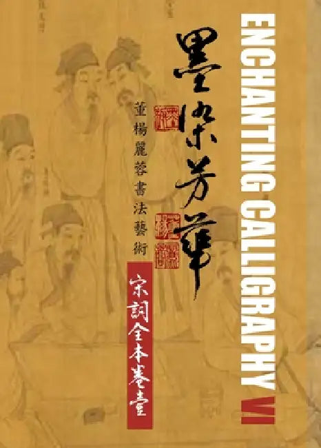 Enchanting Calligraphy VI 《墨染芳華 6》 by Lillian Don
