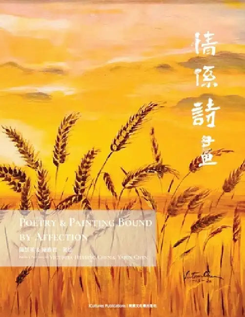 Poetry & Painting Bound by Affection by Victoria Hui Ying Chen, Chen Chen